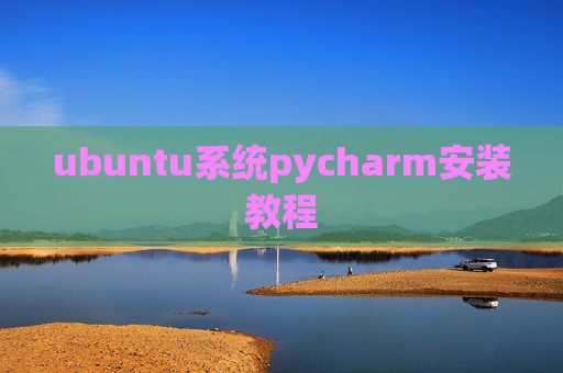ubuntu系统pycharm安装教程